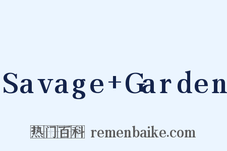 Savage+Garden是什么意思的图片